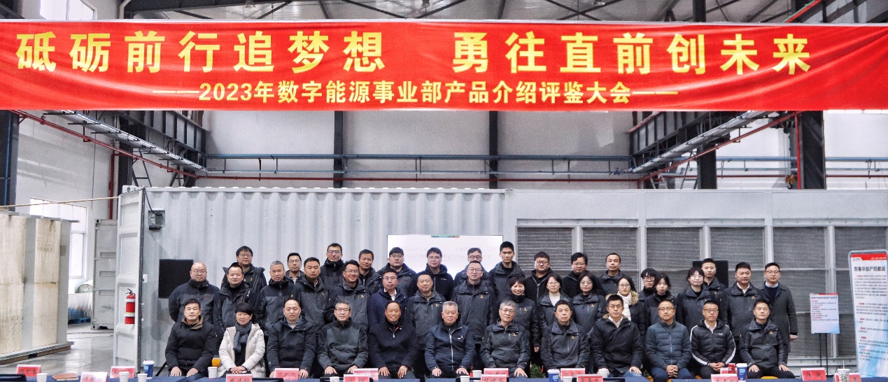 从“0”到“1”，先破后立——数字与能源热管理事业部2023年度 ·产品介绍评鉴大会圆满举行