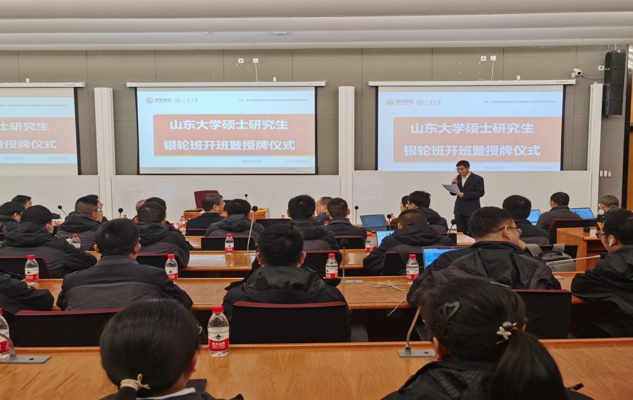 山东大学硕士研究生 班开班暨授牌仪式